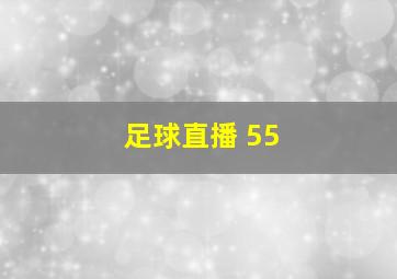 足球直播 55